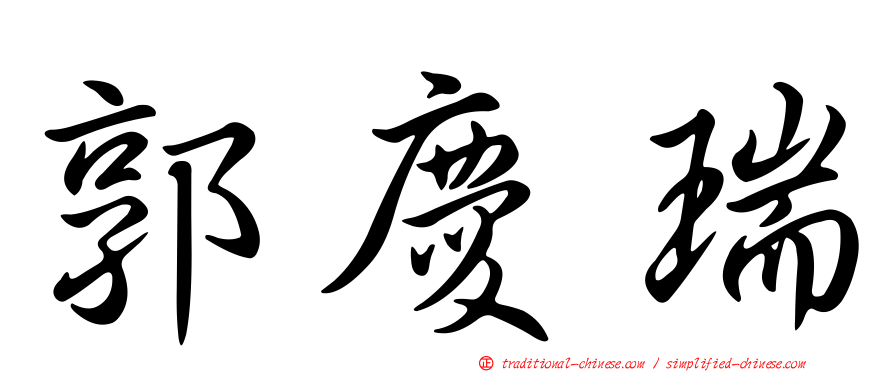 郭慶瑞