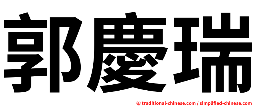 郭慶瑞