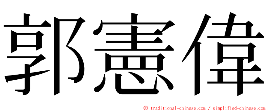 郭憲偉 ming font