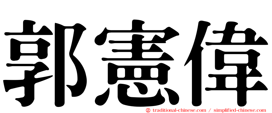 郭憲偉