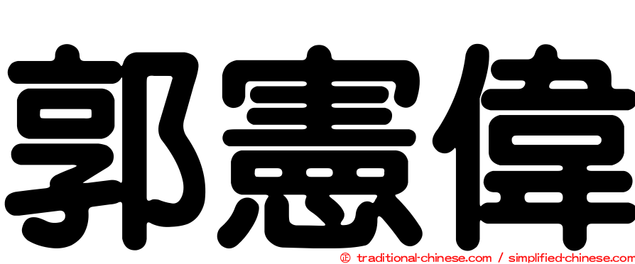郭憲偉