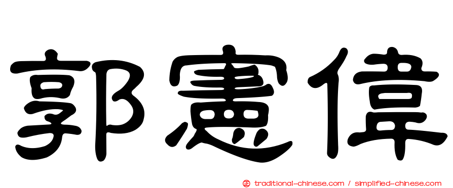 郭憲偉