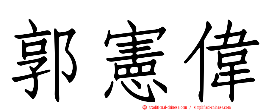 郭憲偉