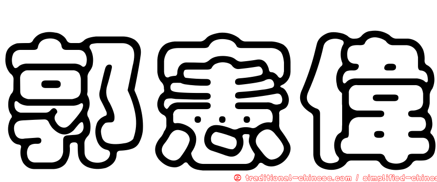 郭憲偉
