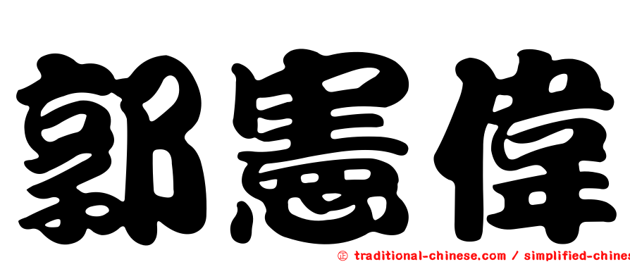 郭憲偉
