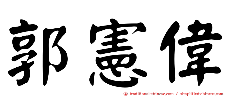 郭憲偉