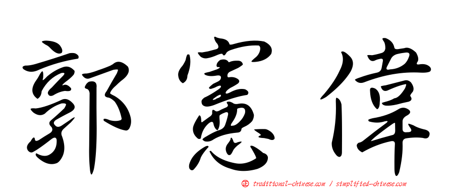 郭憲偉