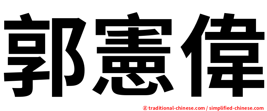 郭憲偉