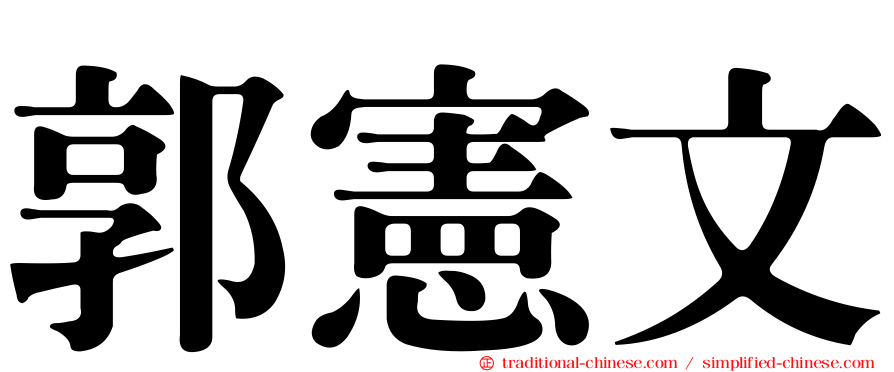 郭憲文