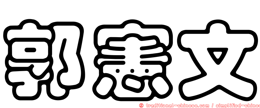 郭憲文