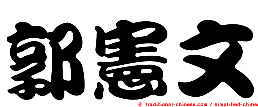 郭憲文