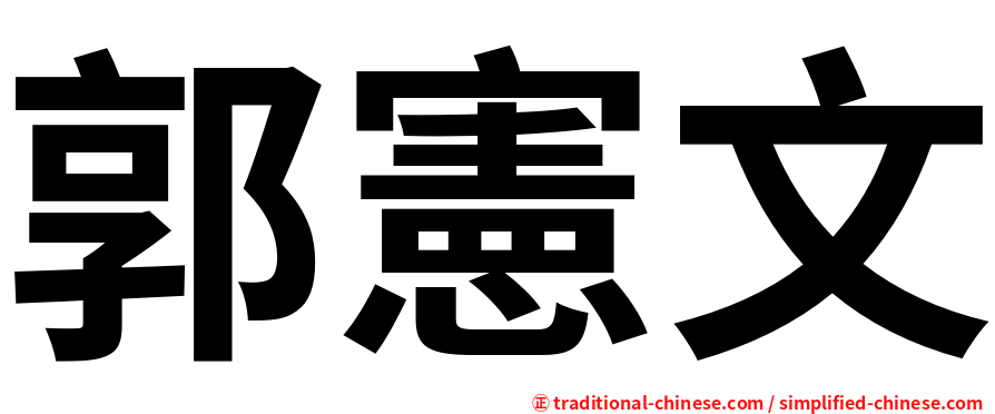 郭憲文