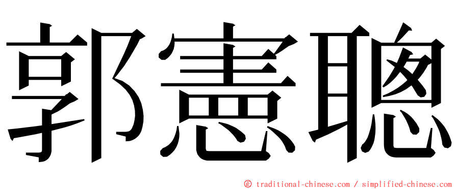 郭憲聰 ming font