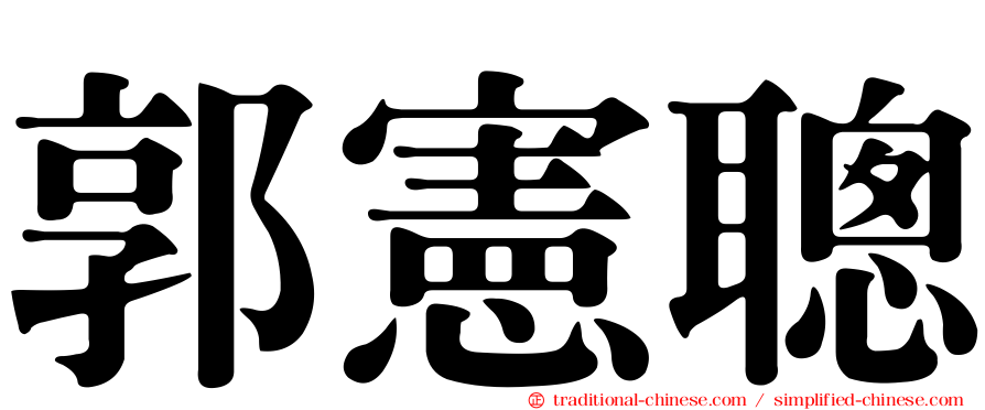 郭憲聰