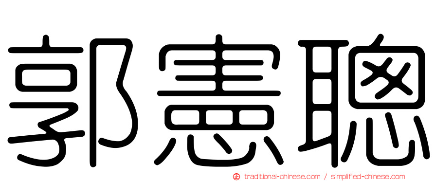 郭憲聰
