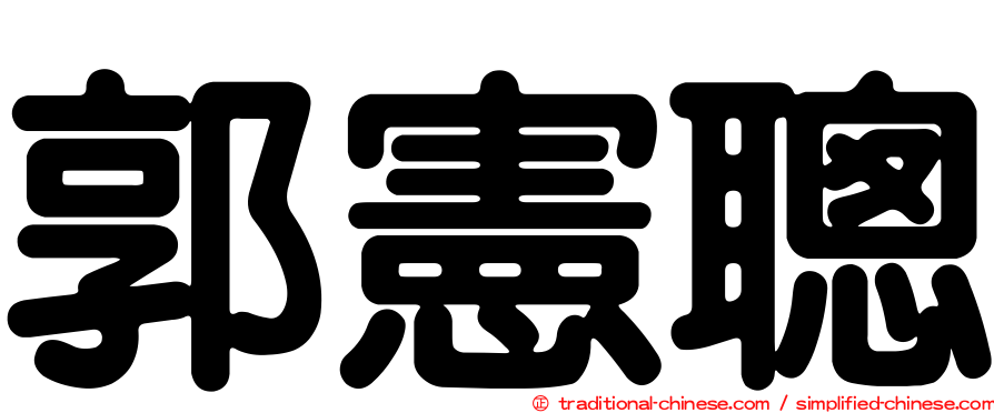 郭憲聰