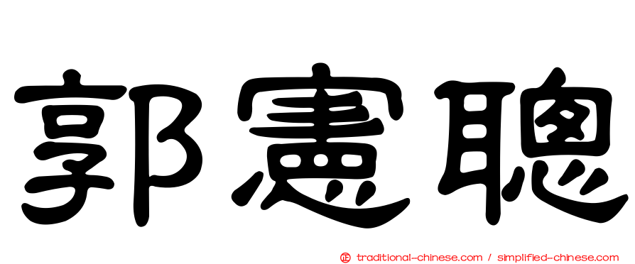 郭憲聰