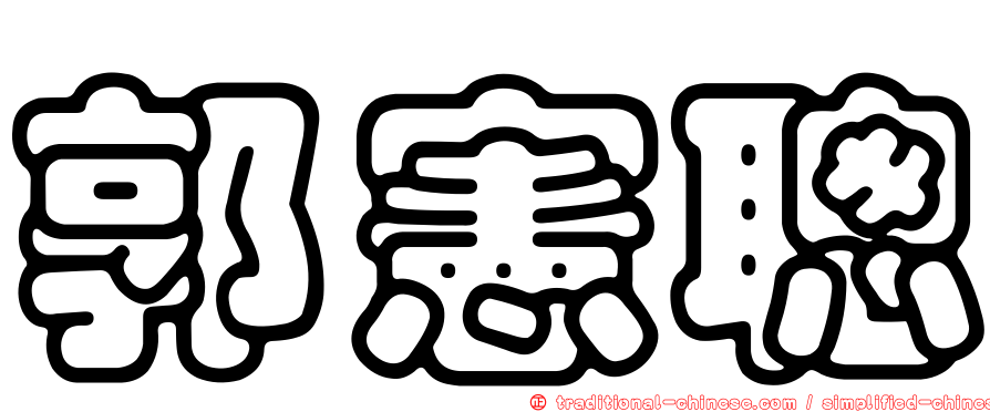 郭憲聰