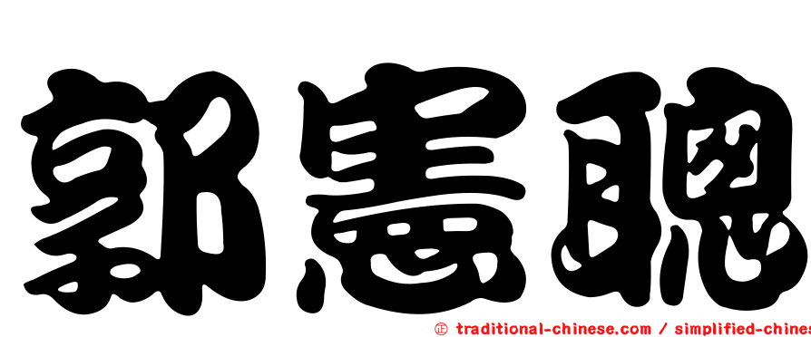郭憲聰