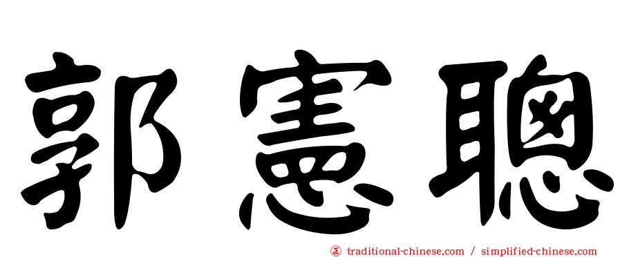 郭憲聰