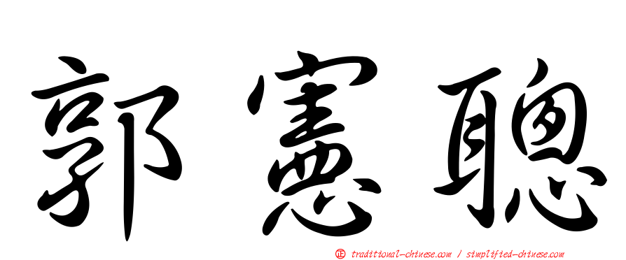郭憲聰