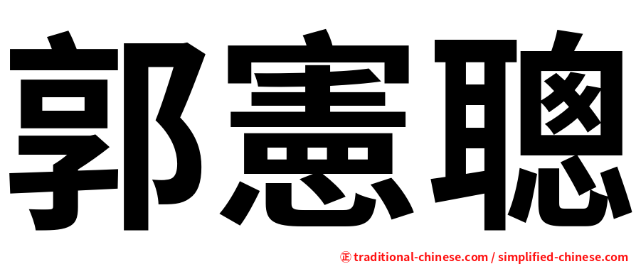 郭憲聰