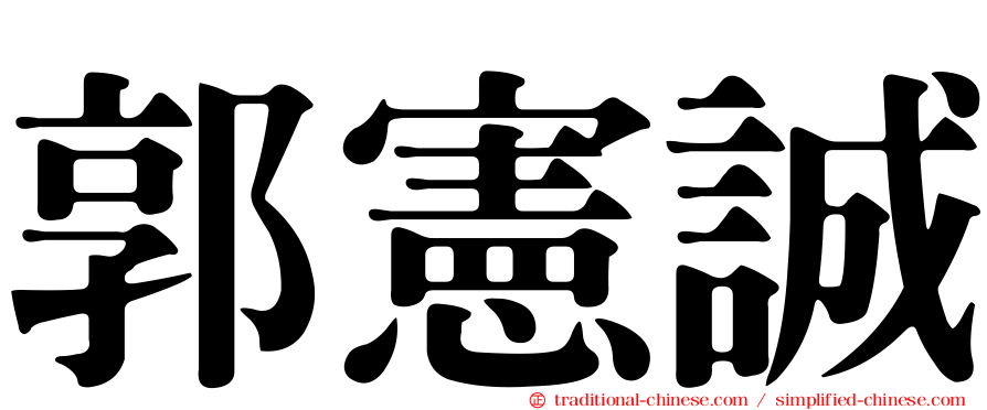 郭憲誠