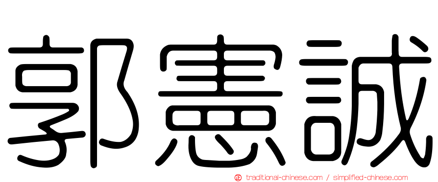 郭憲誠
