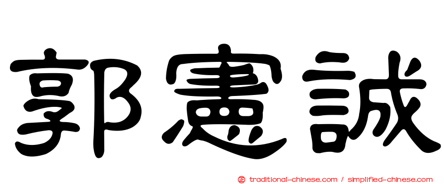 郭憲誠