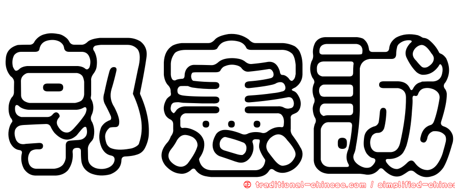 郭憲誠
