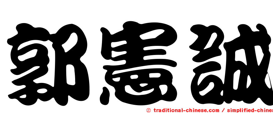 郭憲誠