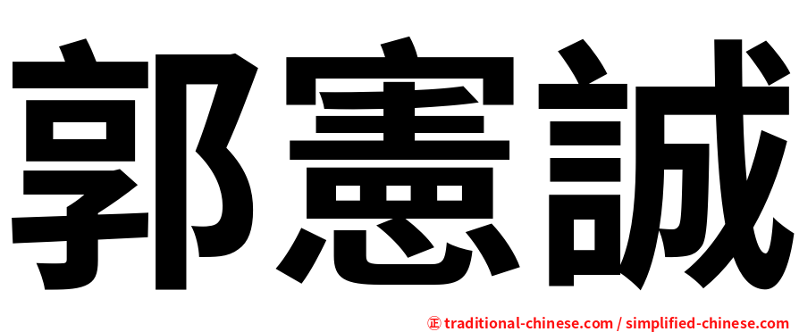 郭憲誠