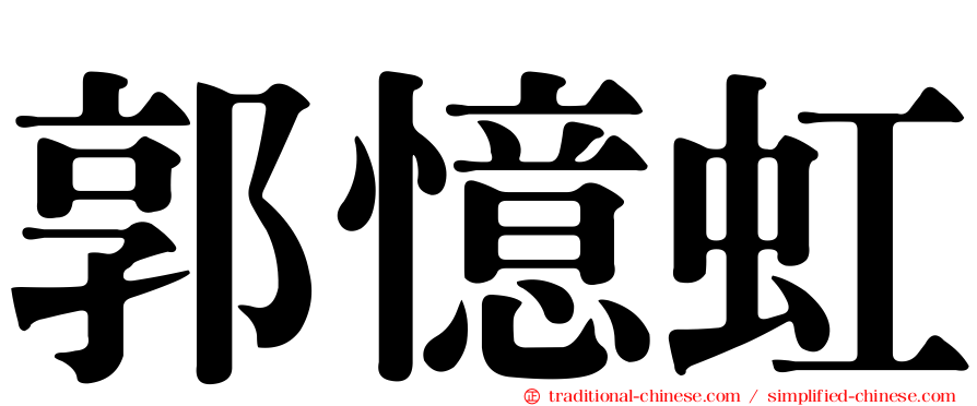 郭憶虹