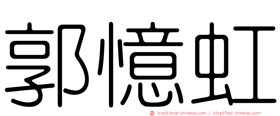 郭憶虹