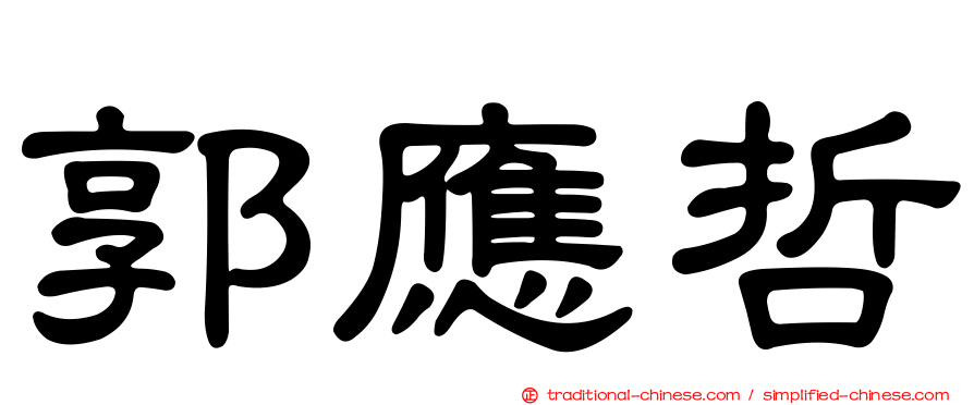 郭應哲