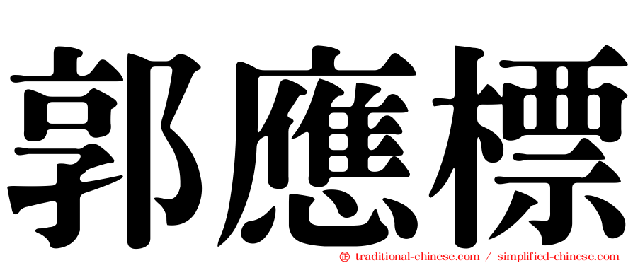 郭應標