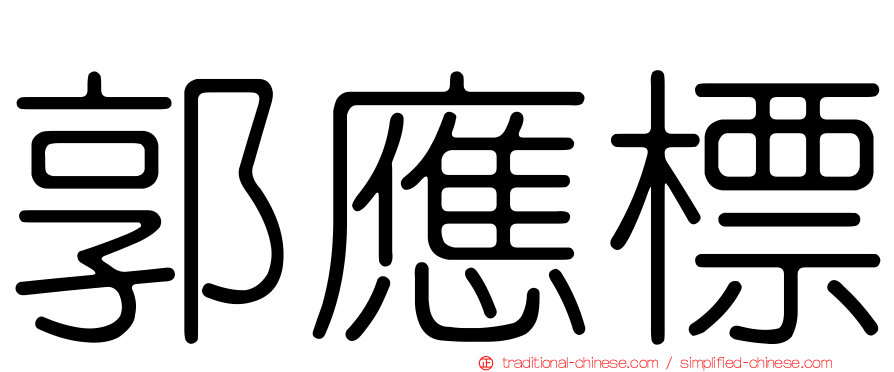郭應標