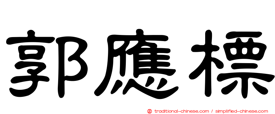 郭應標