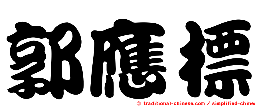 郭應標