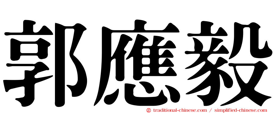 郭應毅