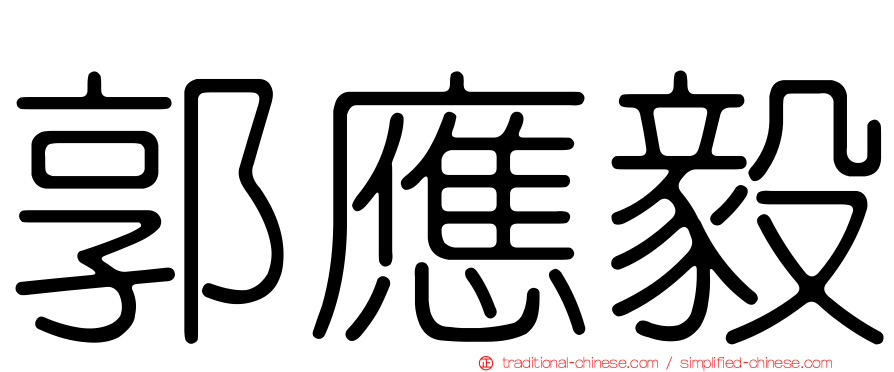 郭應毅