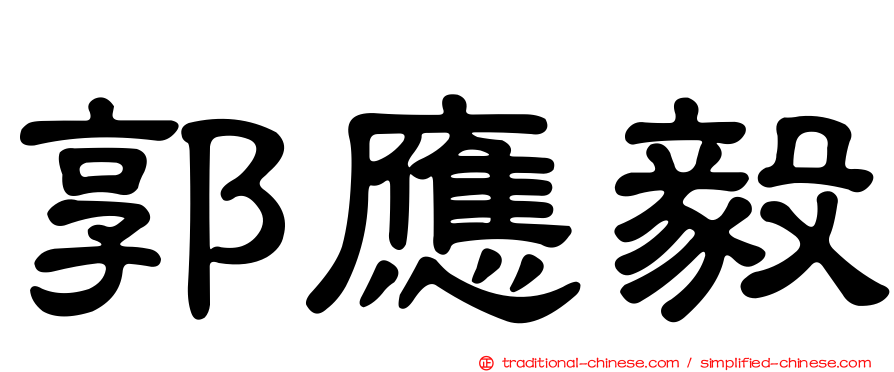 郭應毅
