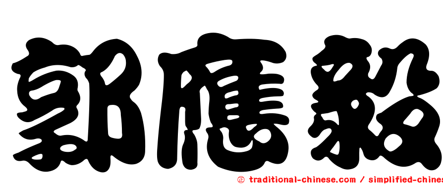 郭應毅