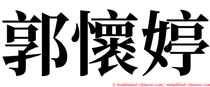 郭懷婷 serif font