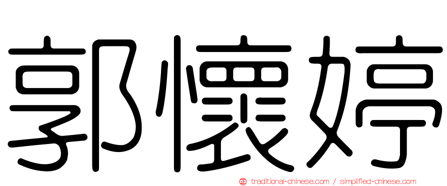 郭懷婷
