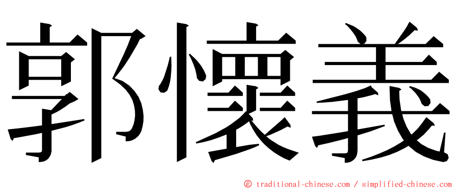 郭懷義 ming font
