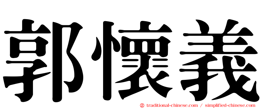郭懷義
