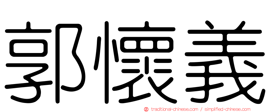 郭懷義