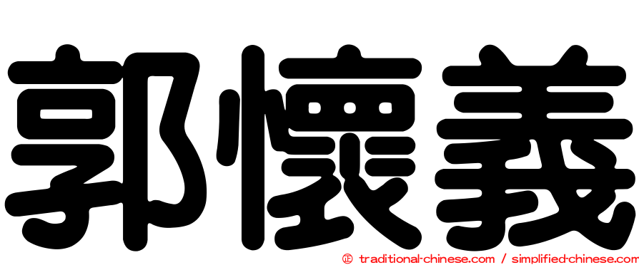 郭懷義