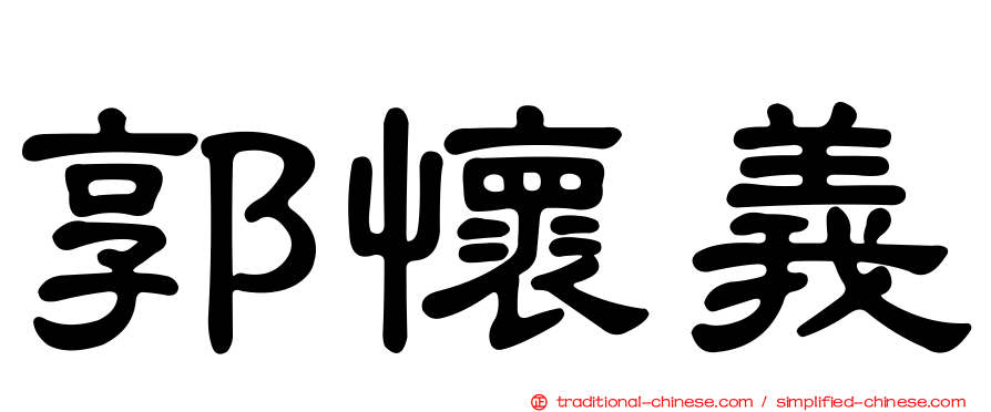 郭懷義